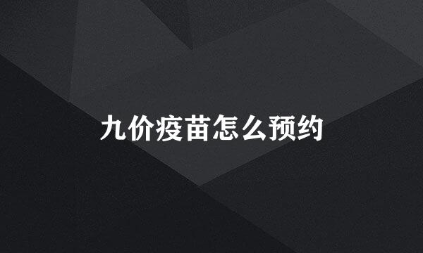 九价疫苗怎么预约