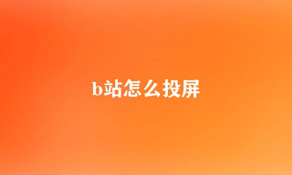 b站怎么投屏