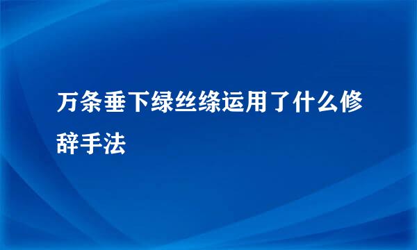 万条垂下绿丝绦运用了什么修辞手法