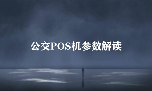 公交POS机参数解读