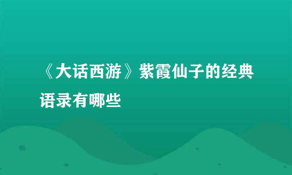 《大话西游》紫霞仙子的经典语录有哪些