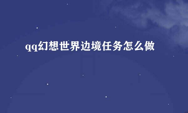 qq幻想世界边境任务怎么做