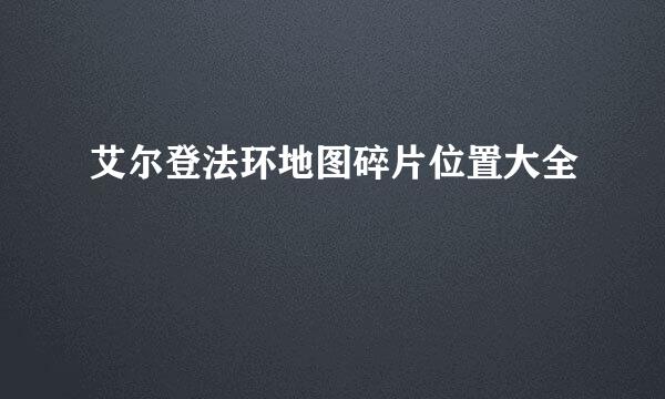 艾尔登法环地图碎片位置大全
