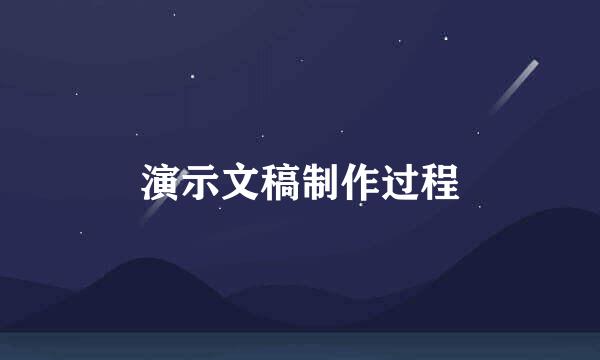 演示文稿制作过程