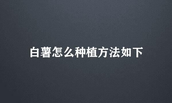白薯怎么种植方法如下
