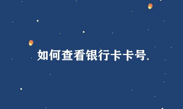 如何查看银行卡卡号