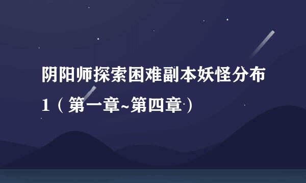 阴阳师探索困难副本妖怪分布1（第一章~第四章）