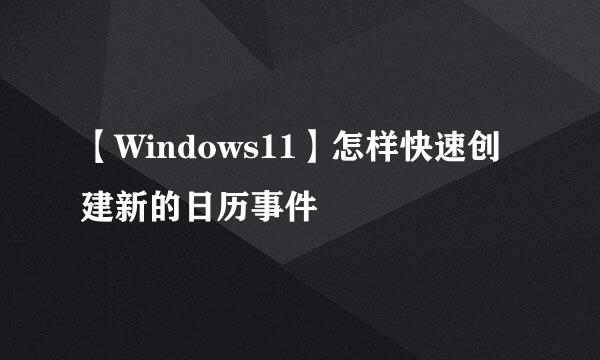 【Windows11】怎样快速创建新的日历事件