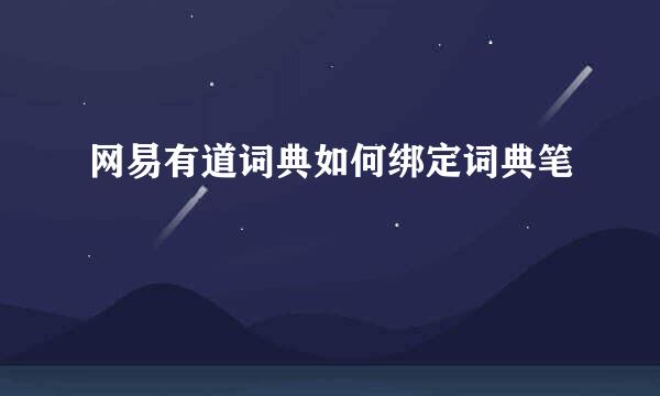 网易有道词典如何绑定词典笔