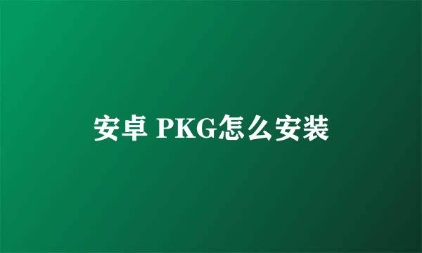 安卓 PKG怎么安装