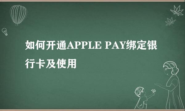 如何开通APPLE PAY绑定银行卡及使用