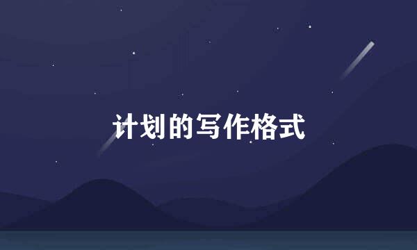计划的写作格式