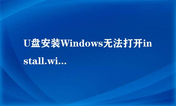 U盘安装Windows无法打开install.wim的问题解决