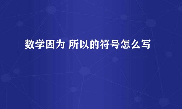 数学因为 所以的符号怎么写