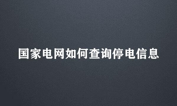 国家电网如何查询停电信息