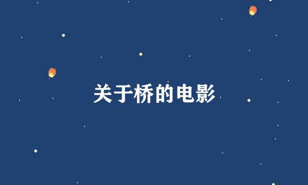 关于桥的电影