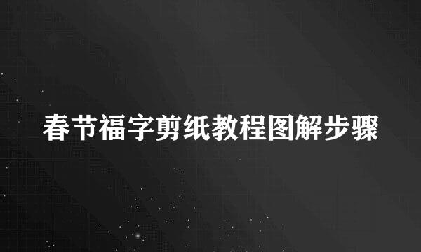 春节福字剪纸教程图解步骤