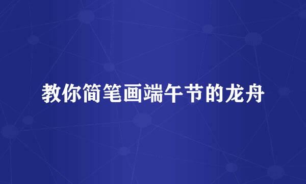 教你简笔画端午节的龙舟