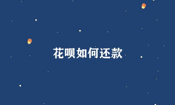 花呗如何还款