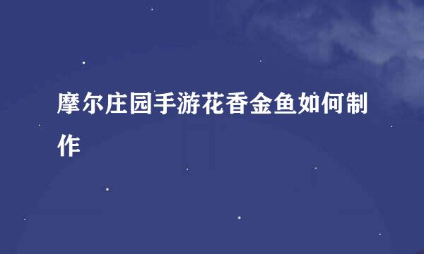 摩尔庄园手游花香金鱼如何制作