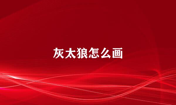 灰太狼怎么画