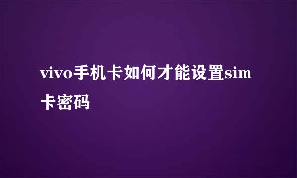 vivo手机卡如何才能设置sim卡密码