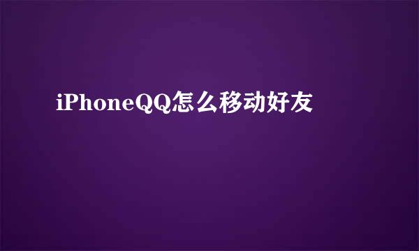 iPhoneQQ怎么移动好友