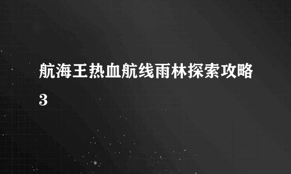 航海王热血航线雨林探索攻略3
