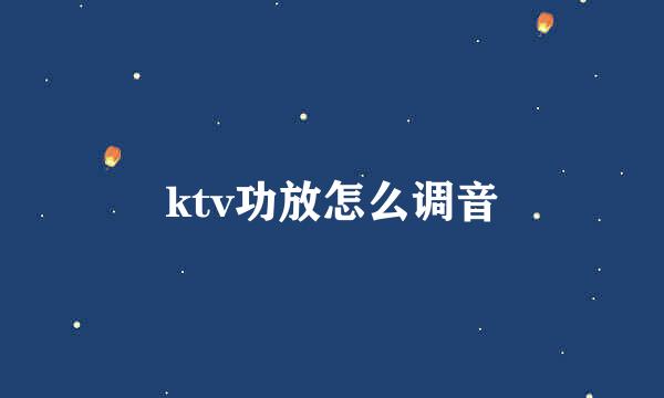 ktv功放怎么调音