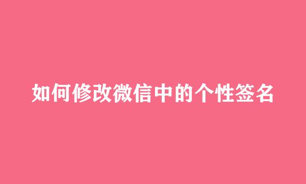 如何修改微信中的个性签名