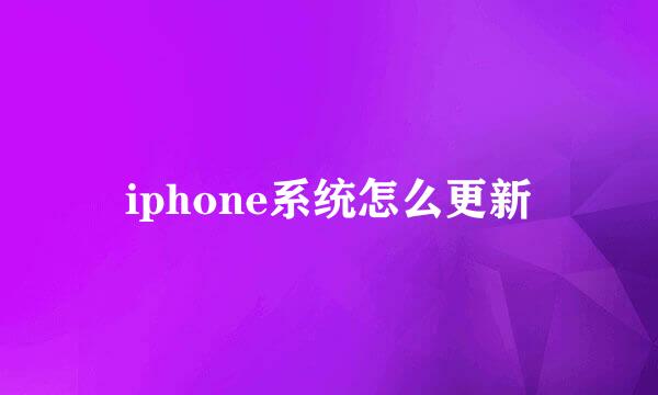iphone系统怎么更新