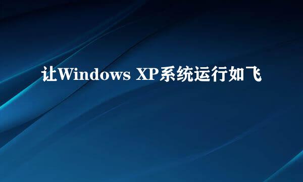 让Windows XP系统运行如飞