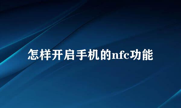 怎样开启手机的nfc功能