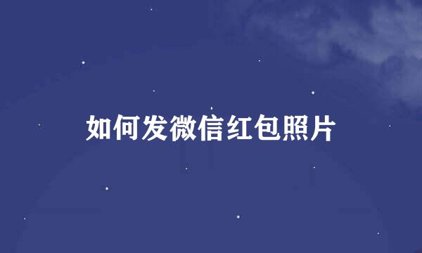 如何发微信红包照片