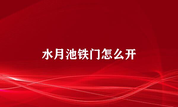 水月池铁门怎么开