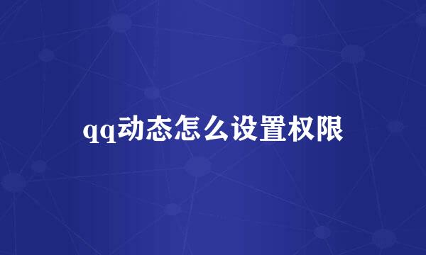 qq动态怎么设置权限