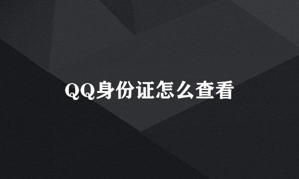 QQ身份证怎么查看