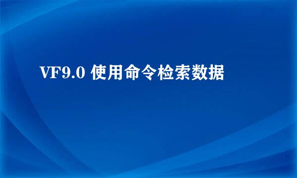 VF9.0 使用命令检索数据