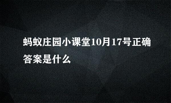 蚂蚁庄园小课堂10月17号正确答案是什么