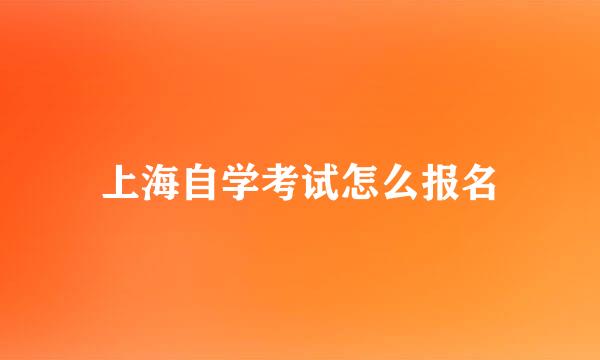 上海自学考试怎么报名