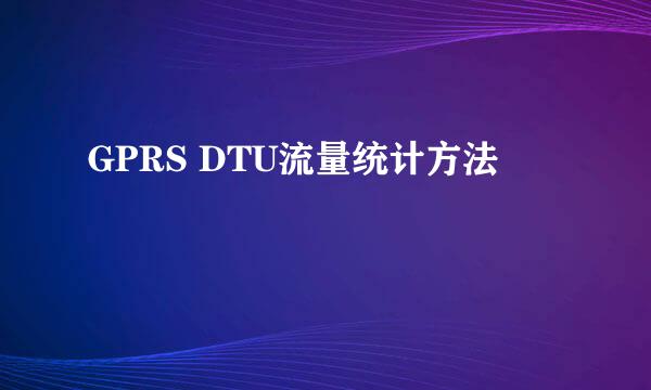 GPRS DTU流量统计方法