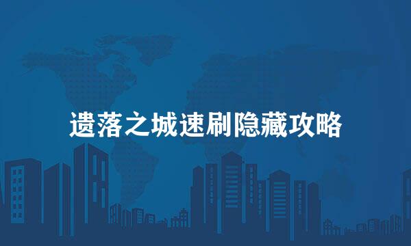 遗落之城速刷隐藏攻略