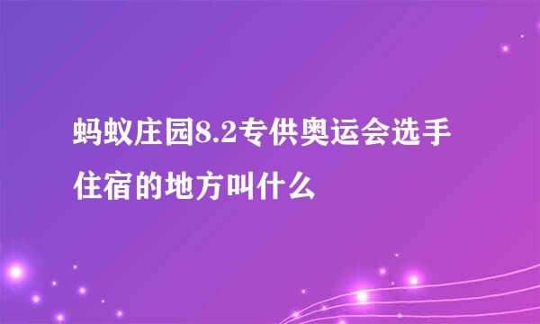 蚂蚁庄园8.2专供奥运会选手住宿的地方叫什么