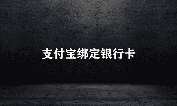 支付宝绑定银行卡