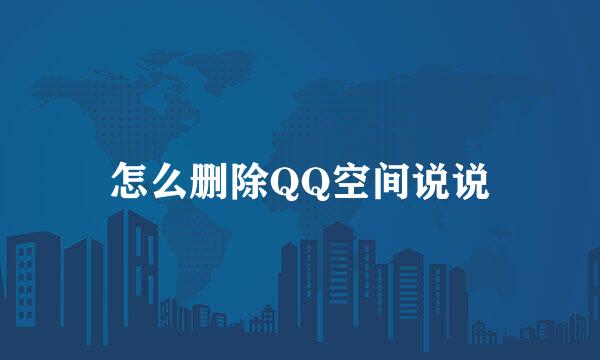 怎么删除QQ空间说说
