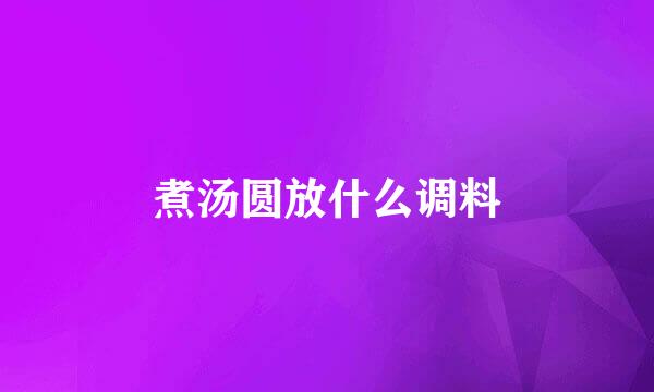 煮汤圆放什么调料