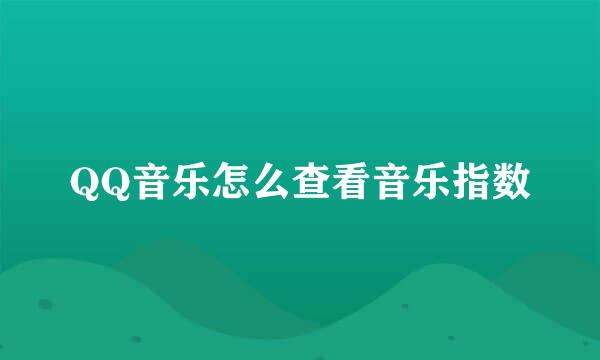 QQ音乐怎么查看音乐指数