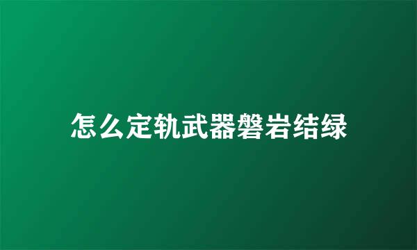 怎么定轨武器磐岩结绿