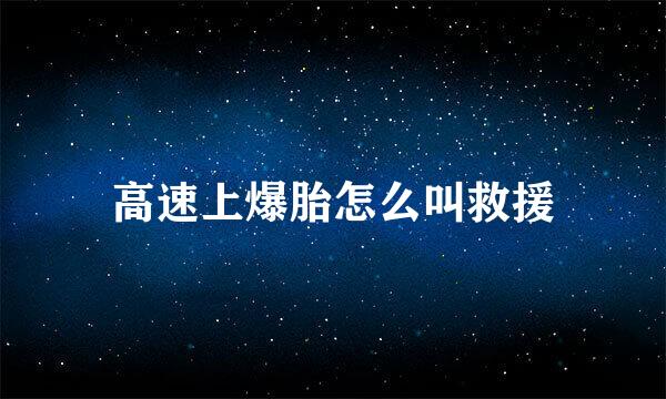 高速上爆胎怎么叫救援