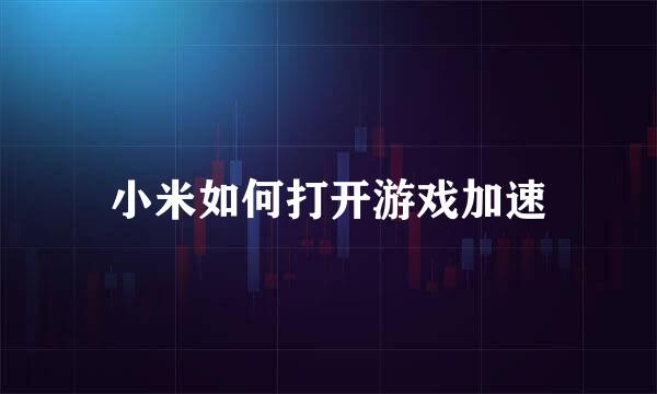 小米如何打开游戏加速